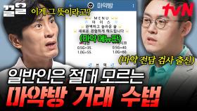 일반인에겐 생소한 단어들, 사실 마약방 은어다?! 은밀하게 거래되는 마약방 수법 | 어쩌다어른