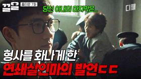 연쇄살인마가 형사에게 전한 충격적인 이야기ㄷㄷ | 홈타운