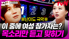 여성 참가자의 목소리를 찾아라❗ 들을수록 의견이 갈리는 히어러들ㅋㅋ | 슈퍼히어러