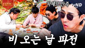 이런 날엔 부침개를 먹어줘야지😋 비 내리는 어촌의 거북손 파전 | #삼시세끼어촌편5 #티전드