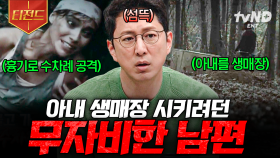 별거 중인 아내를 찾아가 흉기로 찌른 것도 모자라, 생매장 시키려고 한 남편;; | #프리한19 #티전드