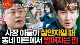 ※체포 엔딩※ 동네를 뒤집어놓은 살인 사건의 범인이,, 마트 아들이었다!? | #살인자의쇼핑목록 #티전드
