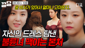 내 드레스 탐내는 불륜녀를 보고만 있을 수는 없지💥 웃으면서 강력한 한마디 남기는 냉미녀 서지혜❄️ | 아다마스