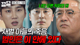 어딘가 의심쩍은 재벌가 아들의 죽음... 누군가 진실을 감추고 있다❗ | 아다마스