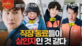 범인은 마트 안에 있다🔍 직장 동료들을 의심하기 시작한 이광수 | #살인자의쇼핑목록 #티전드