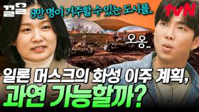 인간이 화성에서 살아갈 가능성은? 전문가가 바라보는 일론 머스크의 화성 이주 계획 실현성 | 알쓸인잡