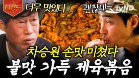 화려한 불맛이 제육볶음을 감싸네🔥 차셰프표 매콤달달 제육볶음 한상 | #삼시세끼어촌편5 #티전드