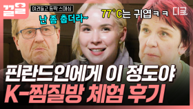 사우나가 일상인 핀란드 가족의 K-찜질방 방문기✨ 77도 사우나 정도는 식은 죽 먹기지😚 | 여권들고등짝스매싱