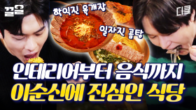 컨셉 美쳤다🔥 식당 사장님이 이순신 장군 덕질하는 방법 | 식스센스시티투어