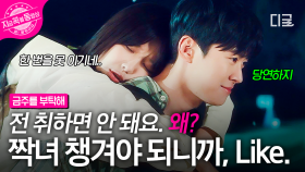 ＂그래야 내가 널 챙기지...＂ 짝녀 최수영 데려가기 위해 안 취하려는 유죄 인간 공명❣ | #금주를부탁해