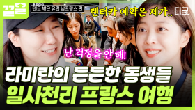 낯선 프랑스에서도 걱정 없는 라미란😊 꼼꼼한 동생들 덕에 마음 편히 시작하는 프랑스 여행 | 텐트밖은유럽남프랑스