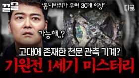기원전 1세기에 톱니바퀴를 만들었다?! 들을수록 신비한 역사 속 미스터리.zip | 프리한19