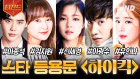 연말 시상식을 방불케하는 👑화려한 라인업👑 하이킥 출신 스타들 클래스☆ | #인생술집 #티전드