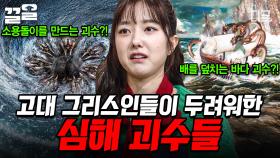 인간의 삶을 위협하는 심해 괴수들?! 바다에 대한 두려움으로 괴수 전설을 만든 고대 그리스인들 | 벌거벗은세계사
