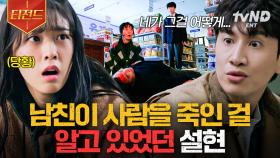 ＂사실 내가 봤어,,＂ 20년 전 이광수에게 있었던 일을 알고 있는 설현ㄷㄷ | #살인자의쇼핑목록 #티전드