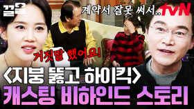 레전드 시트콤 《지붕 뚫고 하이킥》✨ 주인공들이 들려주는 캐스팅 비하인드❗ | 인생술집