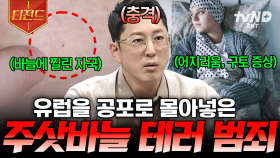 유럽 곳곳에서 일어난 주사기 테러 사건💉 우리의 일상을 위협하는 신종 범죄들 | #프리한19 #티전드