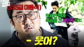 마동석한테 사기 치다 걸리면 어떻게 되는지 보여주는 드라마 《38사기동대》 | 홍진경의영화로운덕후생활
