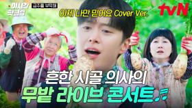 [#금주를부탁해] 세상 달달한 목소리로 당신의 고막을 녹여버릴💚 : 공명 - 이제 나만 믿어요 (무밭 Ver)