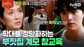 ＂내가 다 까발릴 거야＂💥 훈육이라는 핑계로 폭력을 일삼는 계모 참교육하는 려운 | #반짝이는워터멜론 #티전드