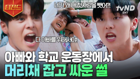 아빠의 첫사랑을 뺏어버렸다... 학교에서 머리채 잡고 싸우는 부자 실존😂 | #반짝이는워터멜론 #티전드