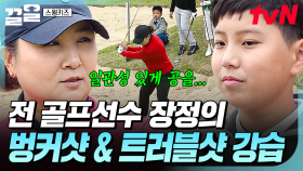 프로 출신 장정의 골프 강습🌟 간단하고 쉽게 벙커샷&트러블샷 연습하는 방법 공개! | 스윙키즈