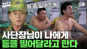 말년에 목욕탕에서 사단장님 등 밀어준 썰 푼다.. | 푸른거탑리턴즈