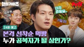 [24화 예고] 퀴즈 정답자만 선착순으로 식사 가능?! 과연 핸썸즈 최초의 공복자는?😲