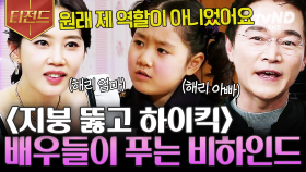 우리 하이킥 썰 풀 건데, 들을 사람?🙋 〈지붕 뚫고 하이킥〉 대유잼 비하인드 | #인생술집 #티전드