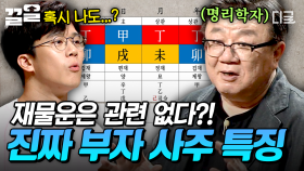 ＂재물운은 넘치는 돈과 상관이 없어요.＂ 명리학에서 말하는 재물운의 진실! | 어쩌다어른