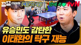유승민이 인정한 탁구 인재✨ 안정적인 자세&놀라운 운동신경을 가진 이태환 | 올탁구나