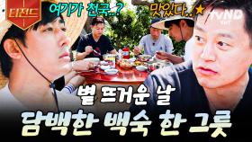 뽀얗게 우러난 백숙 국물.. 이거지예🤗 말이 필요 없는 차승원표 백숙의 맛 | #삼시세끼어촌편5 #티전드