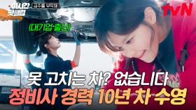 [#금주를부탁해] 못 고치는 거? 그게 뭔데, 그거 어떻게 하는 건데🙄 수영이 말아주는 경력 10년 차 프로 정비사 연기