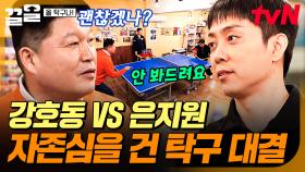 강호동 vs 은지원의 치열한 탁구 대결🏓 자존심을 건 대결에서 승리한 사람은?! | 올탁구나