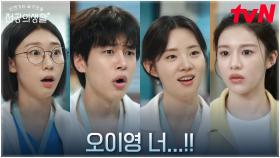 고윤정, 동기들에게 빼.박 들켜버린 정준원과의 비밀 연애 | tvN 250517 방송
