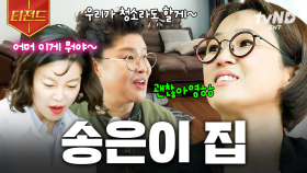 똑똑)) 은이 언니 집 털러(?) 왔습니다🔥 언니들이 말아주는 대유잼 랜선 집 투어 | #밥블레스유 #티전드