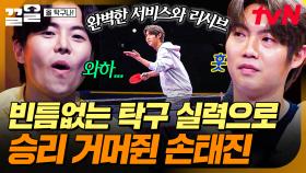 날카로운 서비스에 연이은 백핸드 공격⚡ 예리한 경기 운영으로 점수 쌓는 손태진 | 올탁구나