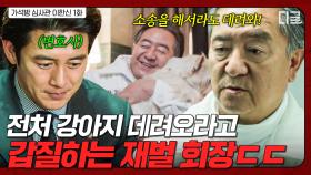 ＂레오 데려와야 될 거 아니야!!＂ 전처 강아지 데려오라고 부하 직원 압박하는 재벌 회장ㄷㄷ | 가석방심사관이한신