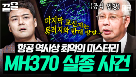 비행기와 승객들이 갑자기 사라졌다?! 레이더망에서 돌연 사라진 여객기 실종 미스터리 | 프리한19