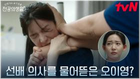 ※선배 의사를 물어뜯은 사연※ 새로 온 간호사의 은인이었던 고윤정?! | tvN 250517 방송