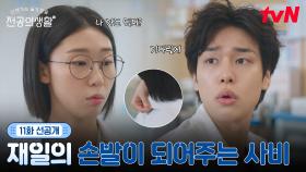 [🩹11화 선공개] 재일이는 사비 없이 못살아~😣 티격태격 하는 것 같지만 걱정의 손길이 잔뜩..＞_＜