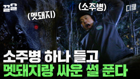 아니 나는 진짜 군대에서 멧돼지랑 싸워봤다니까?!! | 푸른거탑리턴즈