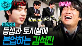 김석진의 본업 모드 ON✨ 소고기 등심&토시살을 위해 춤 보여주는 BTS 진😂 | #핸썸가이즈 #지금꼭볼동영상