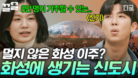 2117년, 화성에 도시가 생긴다고❓ 인류의 화성 이주에 대한 이야기 | #알쓸인잡