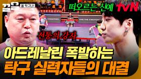 손에 땀을 쥐게 하는 실력자들의 대결🎇 흥미진진한 빅매치, 강호동 VS 강승윤 | 올탁구나