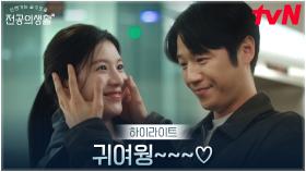 11화 하이라이트｜신명 난 커플 고윤정X정준원, 깨 쏟아지는 달콤한 연애