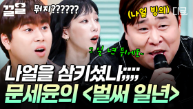 ※충격! 문세윤 진짜 나얼 삼킴※ 문세윤이 말아주는 〈벌써 일년〉 𝗟𝗜𝗩𝗘 ♬ | #놀라운토요일
