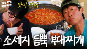 오늘 저녁은 부대찌개다... | 삼시세끼Light