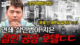 체크아웃을 할 수 없는 호텔이 있다!? 공포 영화보다 더 무서운 공포 실화 | #프리한19