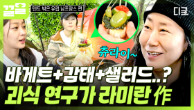 라미란의 특별 아침 요리, 감태 샐러드 바게트(?) 새로운 조합도 맛있게 먹는 텐밖즈😋 | 텐트밖은유럽남프랑스